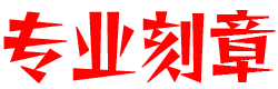 潍坊刻章